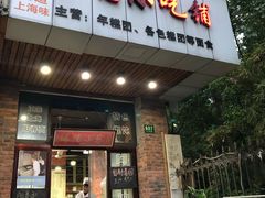 门面-广慈小吃铺沪味佳饭堂