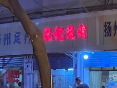 -阮记烧烤大排档(同庆阁社区店)