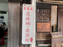 -万家乐小小饮食店