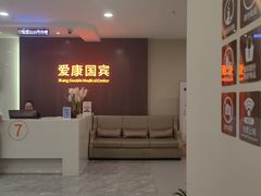 -爱康国宾体检中心(福田分院)