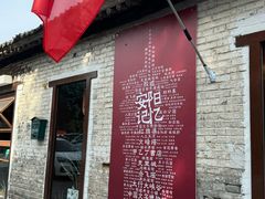 -甲乙丁書店·书茶咖·四合院