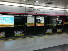 -中山北路(地铁站)