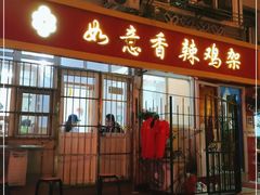 门面-如意香辣鸡架(总店)