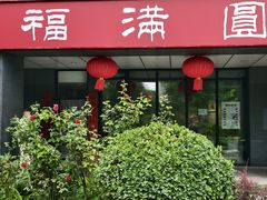 -福满圆(琨莎中心店)