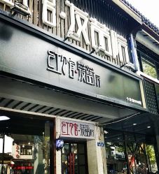 -红馆·发喆院
