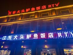 门面-江东鲈鱼馆(正江东)