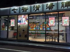 门面-七爷清汤腩·港式茶餐厅(世博店)