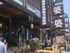 -鞠婆婆•绵绵冰•凉糕•手工冰粉(苏稽一店)