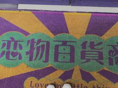 -恋物百货商店(华侨城店)