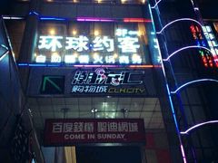 -环球约客烤涮自助(铜锣湾店)