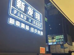 -新发现(苏州中心商场店)