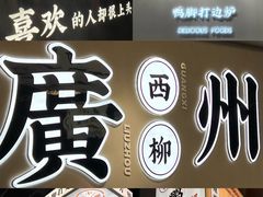-小螺大作·螺蛳粉火锅(林和西店)