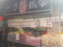 -阿婆铁蛋