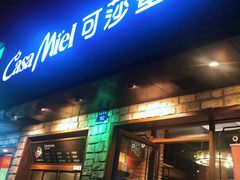 门面-可莎蜜儿(湖墅南路店)