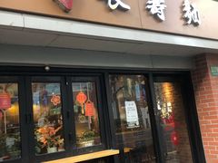 门面-长寿面(北京西路店)