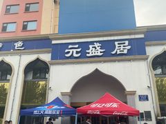 -元盛居(生态大街店)