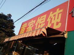门面-黄家馄饨(铁心桥店)