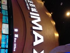 -万达影城(开福万达广场IMAX店)