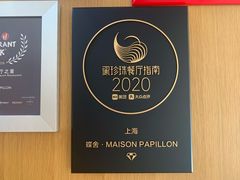 -蝶舍·MAISON PAPILLON