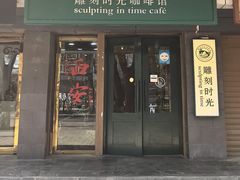 -雕刻时光咖啡馆(南院门店)