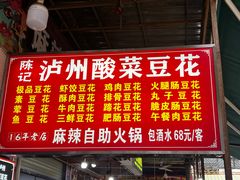 -陈记泸州酸菜豆花火锅(建设路店)