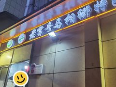 -马相卿特色烤肉面食馆(虎台店)