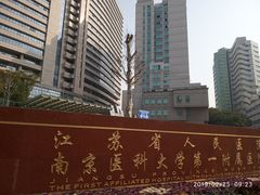 -江苏省人民医院(广州路院区)