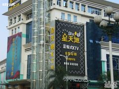 -星天地氧吧量贩KTV(龙岗店)