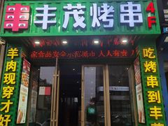 -丰茂海鲜烧烤(龙源华府店)
