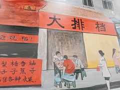 门面-江城燕子大排档(江汉路步行街店)