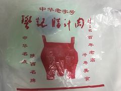 -樊记腊汁肉(竹笆市总店)