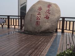 -老虎石海上公园