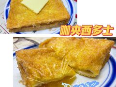 咖央西多士-華人 華星冰室(氹仔 店)