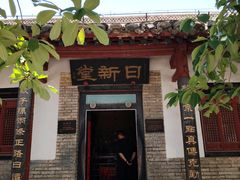-牟氏庄园