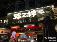 -老三样·旧食新味(船山路店)