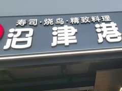-沼津港精致料理·寿喜烧·烧鸟(龙湖南桥天街日料榜单店)