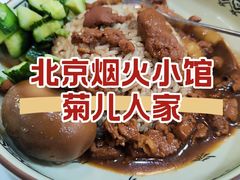 -菊儿人家·北京胡同菜(南锣鼓巷店)