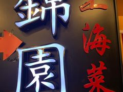 门面-锦園(伊势丹美食城店)