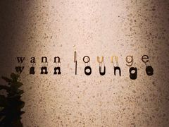 -wann lounge 低温慢煮牛排·清吧