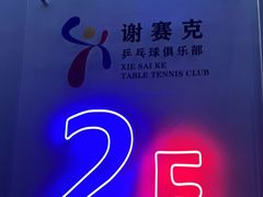 -港式茶餐厅·乒乓室记·谢赛克乒乓球俱乐部