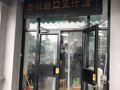 门面-老磁器口豆汁店(天坛店)