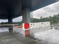 -广州市城市规划展览中心