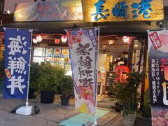 -海鮮市場長崎港(出島ワーフ店)