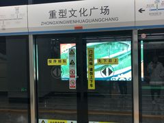 -重型文化广场(地铁站)
