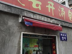 门面-笑云开汤包店(网巾市店)