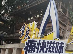 -重庆十八梯传统风貌区