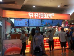 -爷爷不泡茶NOYEYENOTEA(武汉佰港城创始店)