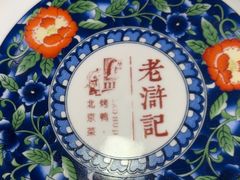 -老浒记烤鸭-北京菜(琉璃厂店)
