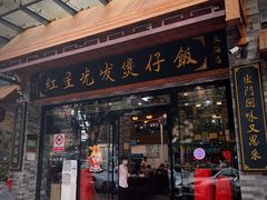-红星光发煲仔饭(文海店)