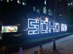-SOHO尚都
